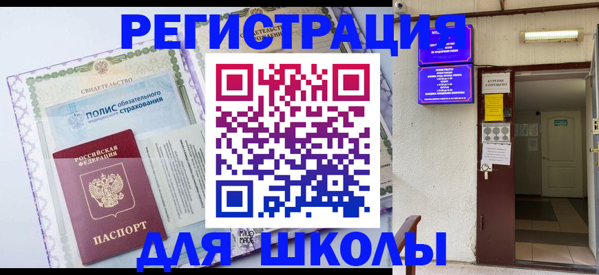 прописка для школы в Ливны